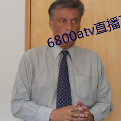 6800atv直(zhí)播下载