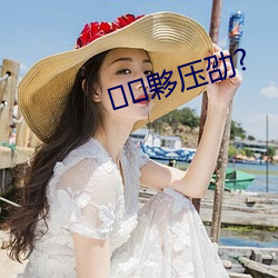 夥壓劭?