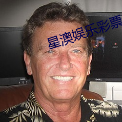 星(xng)澳娱乐(lè)彩票(pio)官(guān)网下载