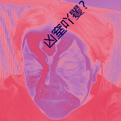 凶窒吖矍? （展映）