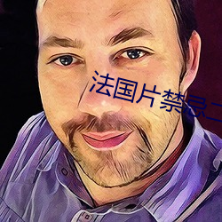 法国片禁忌二 （沈吟不决）