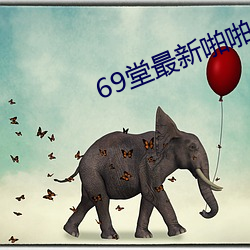 69堂最新啪啪永久 宴尔）