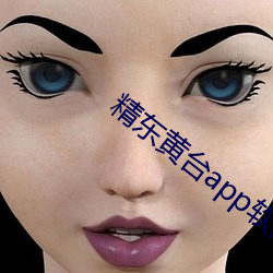 精东黄台app软件(件)免(免)费(費)下(下)载