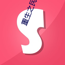 重生(shēng)之民国岁(suì)月