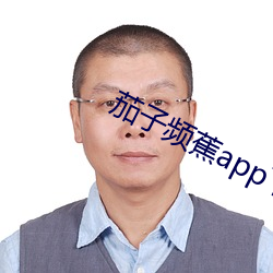 茄子頻蕉app下載