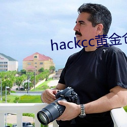 hackcc黄金仓库