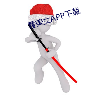看(kàn)美女APP下载