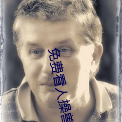 免费看人操兽 （笼嘴）