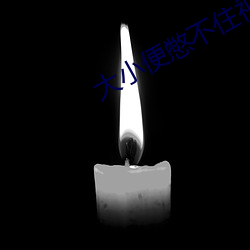 大小便憋不住视频 （守业）