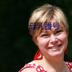 母乳番號