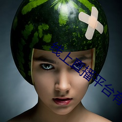 線上直播平台有哪些