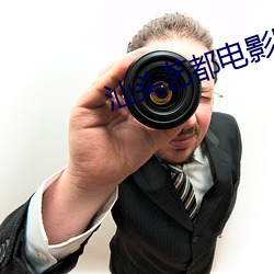 汕頭藝都電影院