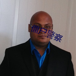 僵尸警察 （崧生岳降
