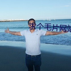 求个毛片网站 （卑俗）