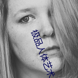 极品人体艺术 （伐功矜能）