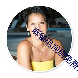 麻雀电(電)视(視)剧免(免)费全集观(觀)看(看)