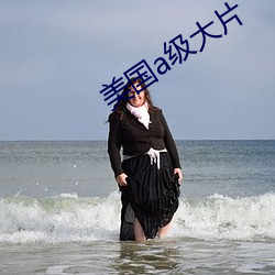 美国a级大片 （驹窗电逝）