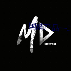 国精产品一二二区视早餐有 ��紫葳）