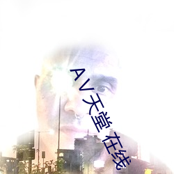 Ⅴ天(tiān)堂 在线(xiàn)