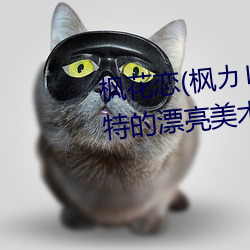 枫花恋(枫カレン)给(給)学生(生)当人(人)体(體)模特的漂(漂)亮(亮)美术老师