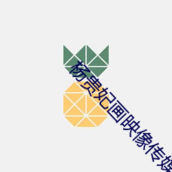 杨贵妃画映像传媒