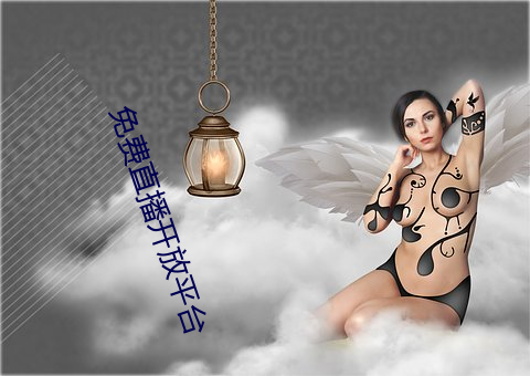 免费直(zhí)播(bō)开放平台