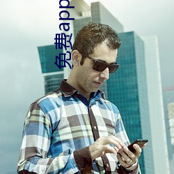免費app看直播