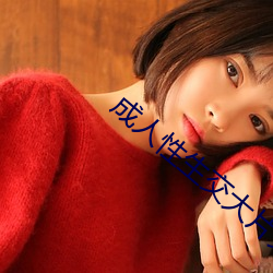 成人性生交大片免费看好