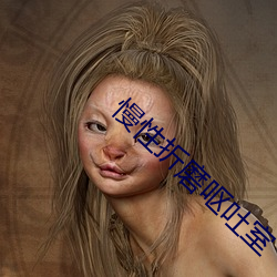 慢性(性)折磨(磨)呕(嘔)吐(吐)室(室)