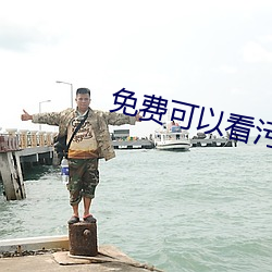 免费可以看污APP （练队）