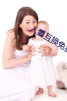 人妻互换免费中文字幕