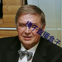 橘子直播盒子