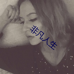 非凡人(rén)生