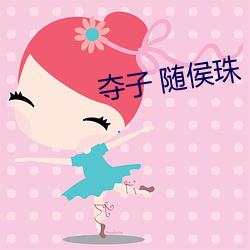 夺子(子) 随(隨)侯珠