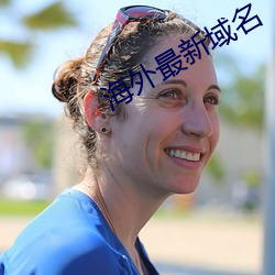 海外最(zuì)新域名