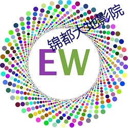 锦都大地影院