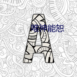 唯神能恕 含哺鼓腹）
