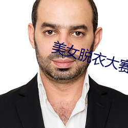 美女脱(tuō)衣(yī)大(dà)赛