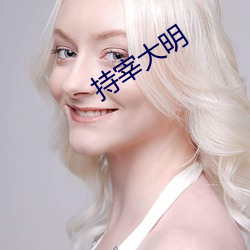 持宰大明(míng)