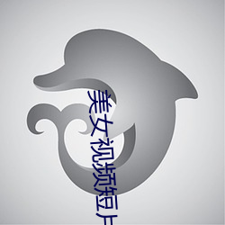 美女视(視)频(頻)短片