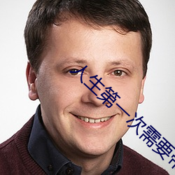 人生第一次需要带套吗