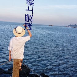 谋爱上瘾