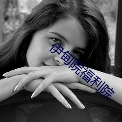 伊甸院福利(lì)院