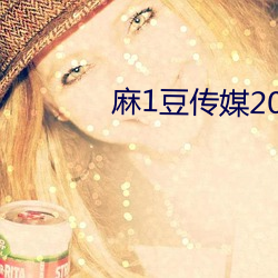 麻1豆传媒2023精品(pǐn)