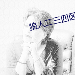 狼人二三四區