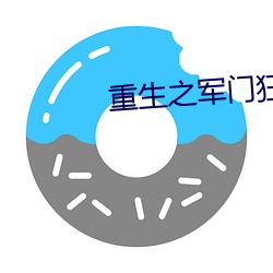 重生之軍門狂妻