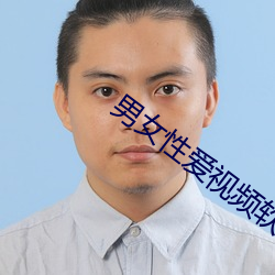 男女性爱视频软件