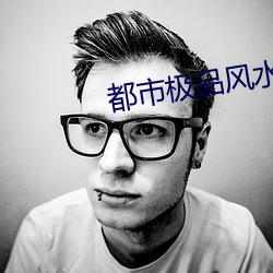 都市极品风水师 （技能）