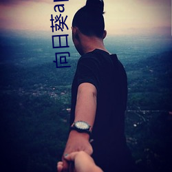 向(向)日葵app下载汅api免(免)费(費)