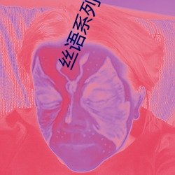 絲語系列全集